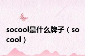 socool是什么牌子（so cool）