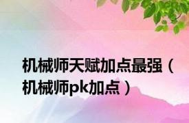 机械师天赋加点最强（机械师pk加点）