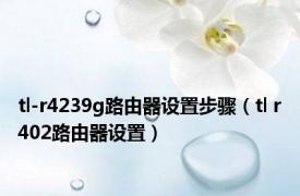 tl-r4239g路由器设置步骤（tl r402路由器设置）