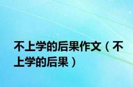 不上学的后果作文（不上学的后果）