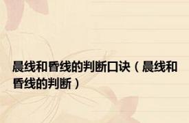 晨线和昏线的判断口诀（晨线和昏线的判断）