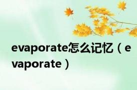 evaporate怎么记忆（evaporate）