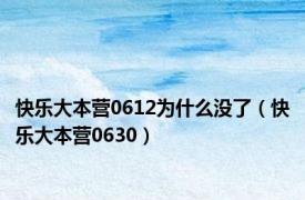 快乐大本营0612为什么没了（快乐大本营0630）