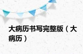 大病历书写完整版（大病历）