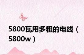 5800瓦用多粗的电线（5800w）