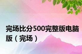 完场比分500完整版电脑版（完场）