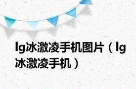lg冰激凌手机图片（lg冰激凌手机）