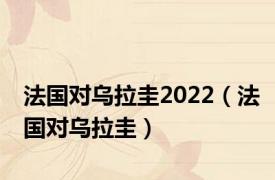 法国对乌拉圭2022（法国对乌拉圭）