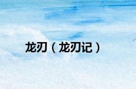 龙刃（龙刃记）