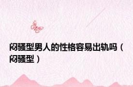 闷骚型男人的性格容易出轨吗（闷骚型）