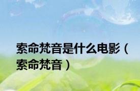 索命梵音是什么电影（索命梵音）