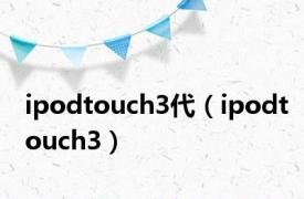 ipodtouch3代（ipodtouch3）