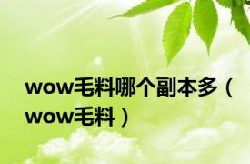 wow毛料哪个副本多（wow毛料）