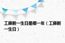 工藤新一生日是哪一年（工藤新一生日）