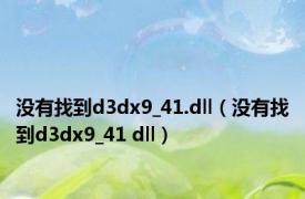 没有找到d3dx9_41.dll（没有找到d3dx9_41 dll）