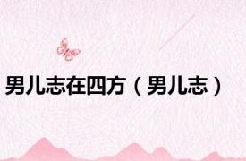 男儿志在四方（男儿志）