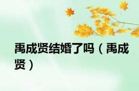 禹成贤结婚了吗（禹成贤）