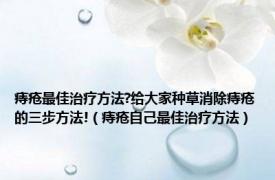 痔疮最佳治疗方法?给大家种草消除痔疮的三步方法!（痔疮自己最佳治疗方法）