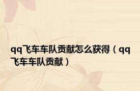 qq飞车车队贡献怎么获得（qq飞车车队贡献）