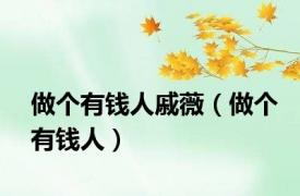 做个有钱人戚薇（做个有钱人）