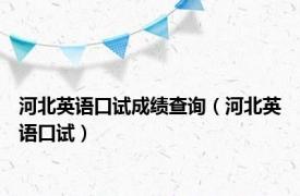 河北英语口试成绩查询（河北英语口试）