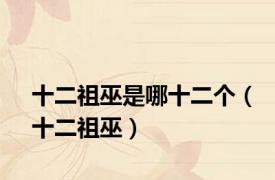 十二祖巫是哪十二个（十二祖巫）