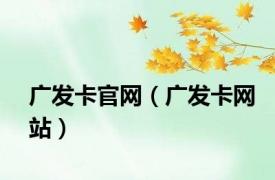 广发卡官网（广发卡网站）