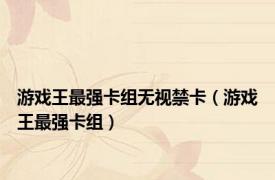 游戏王最强卡组无视禁卡（游戏王最强卡组）