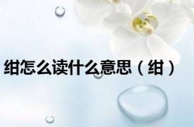 绀怎么读什么意思（绀）