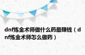 dnf炼金术师做什么药最赚钱（dnf炼金术师怎么做药）