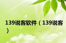 139说客软件（139说客）