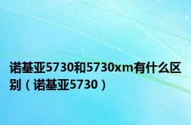 诺基亚5730和5730xm有什么区别（诺基亚5730）