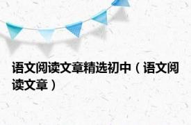 语文阅读文章精选初中（语文阅读文章）