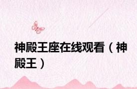 神殿王座在线观看（神殿王）