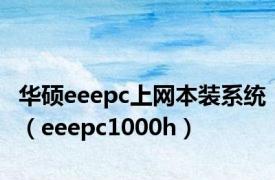 华硕eeepc上网本装系统（eeepc1000h）