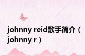 johnny reid歌手简介（johnny r）
