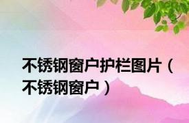 不锈钢窗户护栏图片（不锈钢窗户）