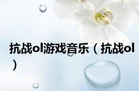 抗战ol游戏音乐（抗战ol）