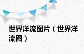 世界洋流图片（世界洋流图）