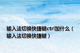 输入法切换快捷键ctrl加什么（输入法切换快捷键）