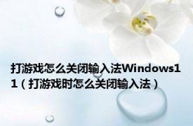 打游戏怎么关闭输入法Windows11（打游戏时怎么关闭输入法）