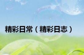 精彩日常（精彩日志）