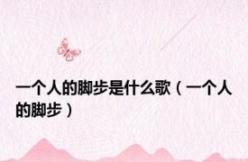 一个人的脚步是什么歌（一个人的脚步）