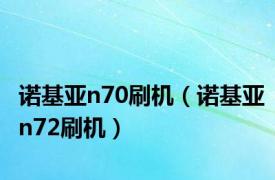 诺基亚n70刷机（诺基亚n72刷机）