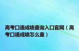 高考口语成绩查询入口官网（高考口语成绩怎么查）