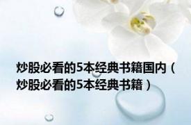 炒股必看的5本经典书籍国内（炒股必看的5本经典书籍）
