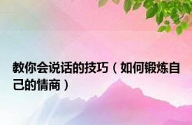 教你会说话的技巧（如何锻炼自己的情商）