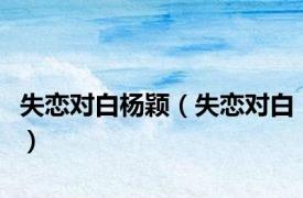 失恋对白杨颖（失恋对白）