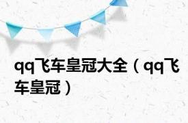 qq飞车皇冠大全（qq飞车皇冠）