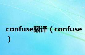 confuse翻译（confuse）